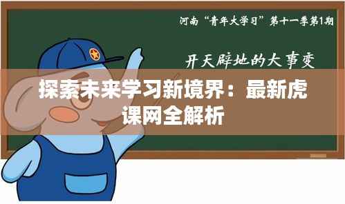 探索未来学习新境界：最新虎课网全解析