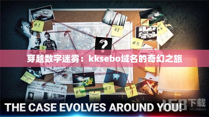 穿越数字迷雾：kksebo域名的奇幻之旅