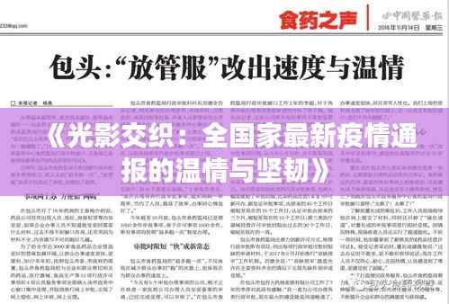 《光影交织：全国家最新疫情通报的温情与坚韧》