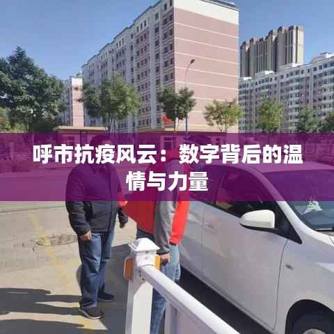 呼市抗疫风云:数字背后的温情与力量