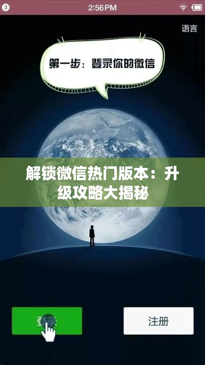 解锁微信热门版本：升级攻略大揭秘
