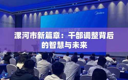 漯河市新篇章：干部调整背后的智慧与未来