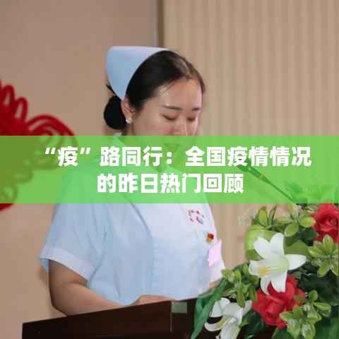 “疫”路同行:全国疫情情况的昨日热门回顾