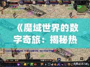 《魔域世界的数字奇旅：揭秘热门魔域网站的背后魅力》