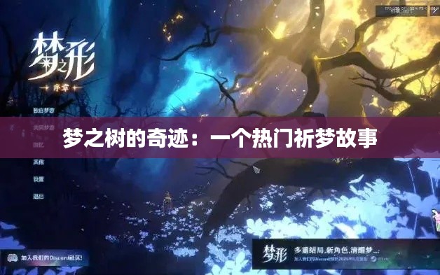 梦之树的奇迹：一个热门祈梦故事
