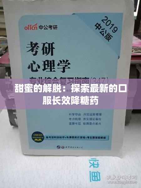 甜蜜的解脱：探索最新的口服长效降糖药