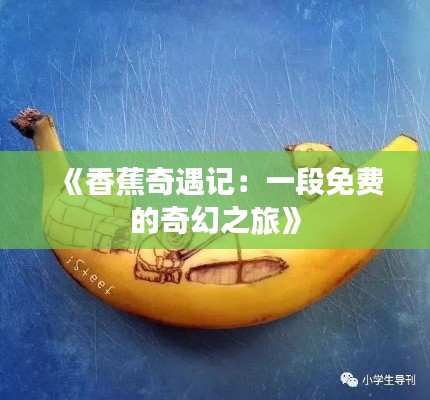 《香蕉奇遇记：一段免费的奇幻之旅》