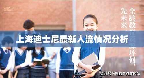 上海迪士尼最新人流情况分析