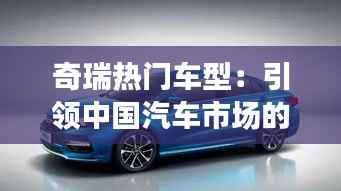 奇瑞热门车型：引领中国汽车市场的新风尚