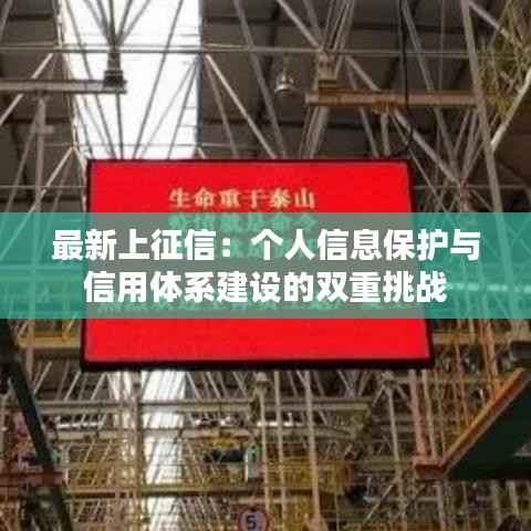 最新上征信：个人信息保护与信用体系建设的双重挑战