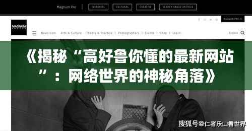 《揭秘“高好鲁你懂的最新网站”:网络世界的神秘角落》