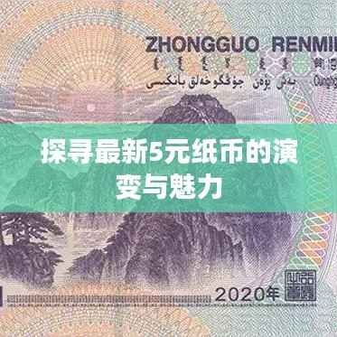 探寻最新5元纸币的演变与魅力