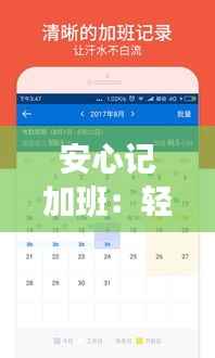 安心记加班：轻松下载最新版，提升工作效率
