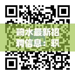 响水最新招聘信息：职海扬帆，等你加入