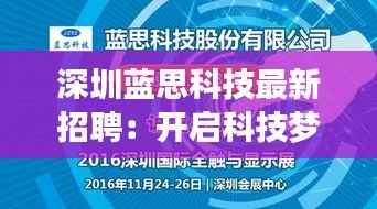 深圳蓝思科技最新招聘：开启科技梦想之旅