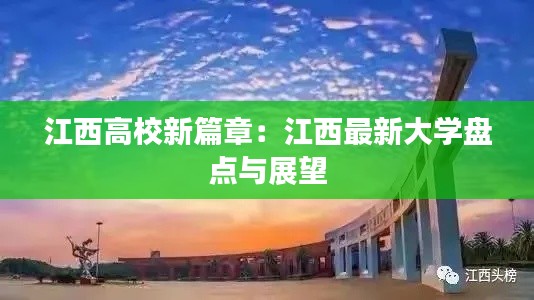 江西高校新篇章:江西最新大学盘点与展望