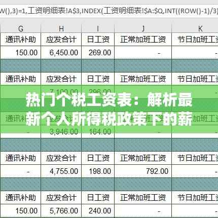 热门个税工资表：解析最新个人所得税政策下的薪资规划