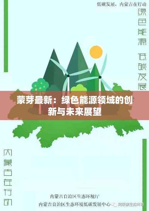 蒙芽最新：绿色能源领域的创新与未来展望