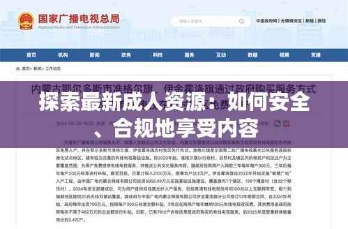 探索最新成人资源：如何安全、合规地享受内容