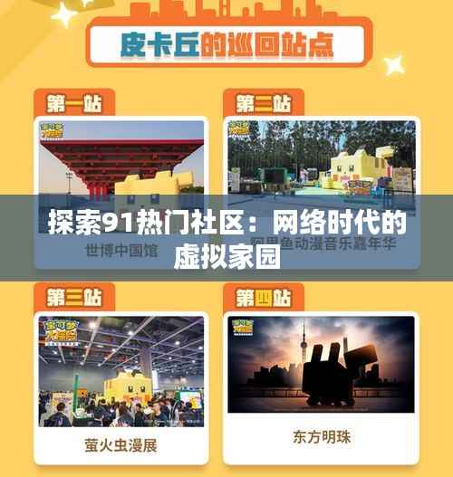 探索91热门社区：网络时代的虚拟家园