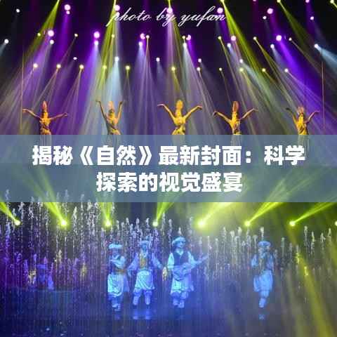 揭秘《自然》最新封面：科学探索的视觉盛宴