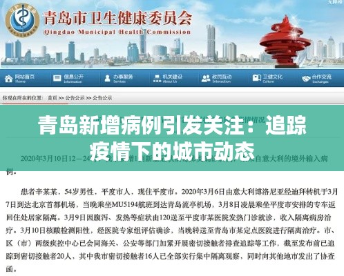 青岛新增病例引发关注：追踪疫情下的城市动态