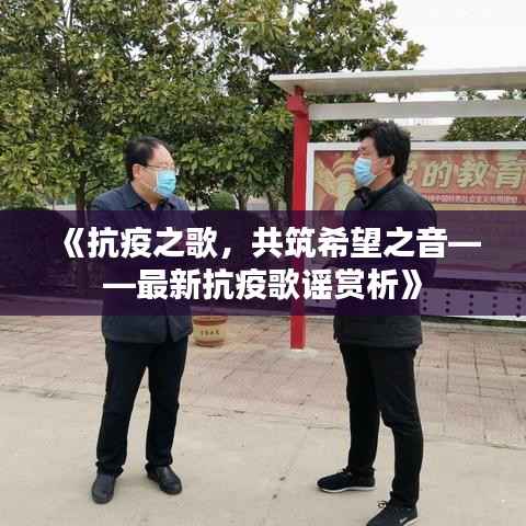 《抗疫之歌，共筑希望之音——最新抗疫歌谣赏析》