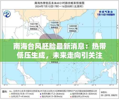 南海台风胚胎最新消息：热带低压生成，未来走向引关注
