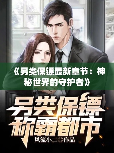 《另类保镖最新章节：神秘世界的守护者》