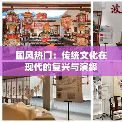 国风热门：传统文化在现代的复兴与演绎