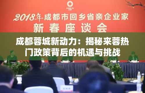 成都蓉城新动力：揭秘来蓉热门政策背后的机遇与挑战