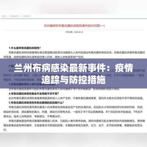 兰州布病感染最新事件：疫情追踪与防控措施