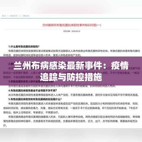 兰州布病感染最新事件:疫情追踪与防控措施
