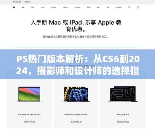 PS热门版本解析：从CS6到2024，摄影师和设计师的选择指南