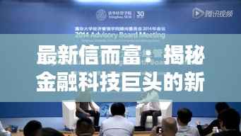 最新信而富：揭秘金融科技巨头的新篇章