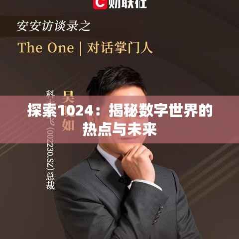 探索1024:揭秘数字世界的热点与未来