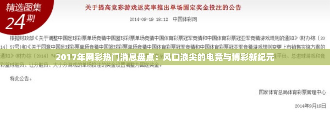 2017年网彩热门消息盘点:风口浪尖的电竞与博彩新纪元