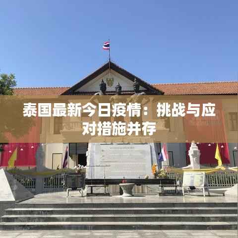 泰国最新今日疫情：挑战与应对措施并存