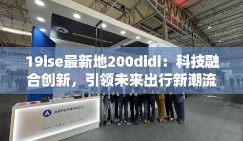 19ise最新地200didi:科技融合创新,引领未来出行新潮流