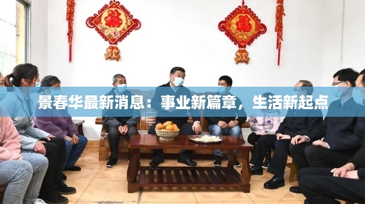 景春华最新消息:事业新篇章,生活新起点