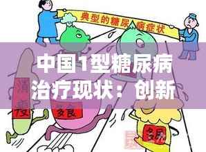 中国1型糖尿病治疗现状：创新与挑战并存