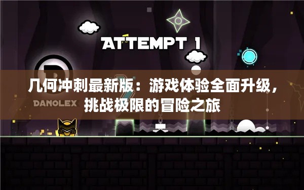 几何冲刺最新版：游戏体验全面升级，挑战极限的冒险之旅