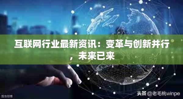 互联网行业最新资讯:变革与创新并行,未来已来