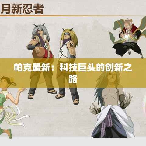 帕克最新:科技巨头的创新之路