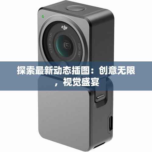 探索最新动态插图：创意无限，视觉盛宴