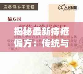 揭秘最新痔疮偏方：传统与现代的完美结合