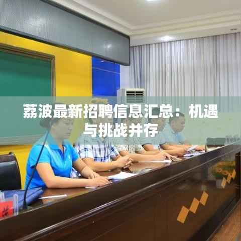 荔波最新招聘信息汇总：机遇与挑战并存