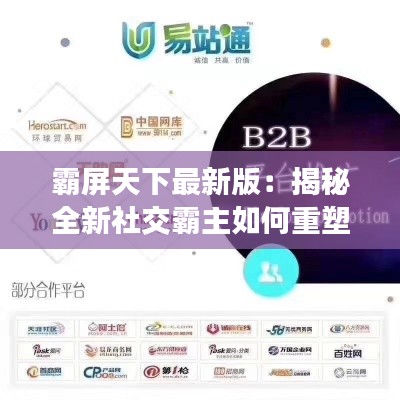 霸屏天下最新版：揭秘全新社交霸主如何重塑网络生态