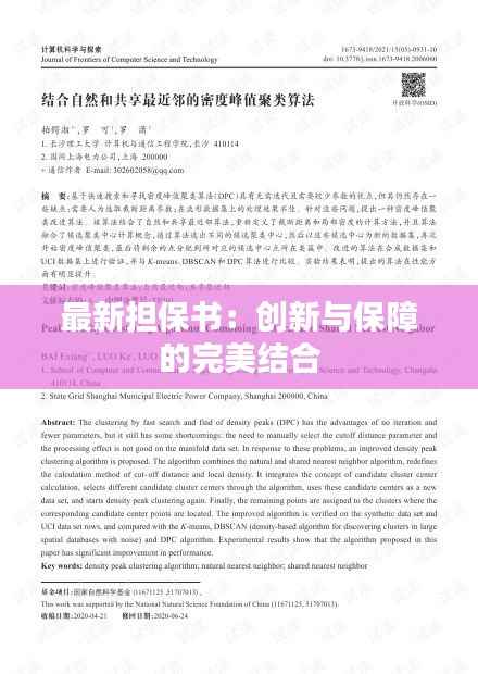 最新担保书：创新与保障的完美结合