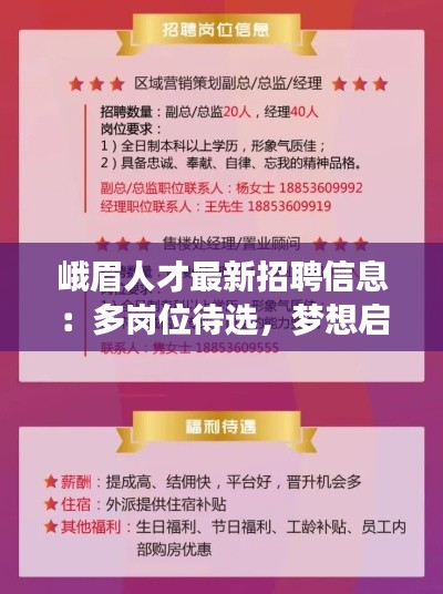 峨眉人才最新招聘信息：多岗位待选，梦想启航新起点